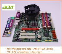 เมนบอร์ด Acer Motherboard Q35T-AM V:1.0A Socket 775 +ฟรี CPU พร้อมพัดลม พร้อมฝาหลัง