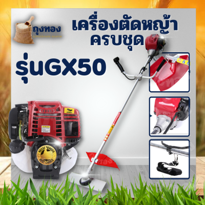 เครื่องตัดหญ้า 4 จังหวะ บอดี้ GX50 / X 35 4 แรงม้า พร้อมส่ง ของแถมแน่น