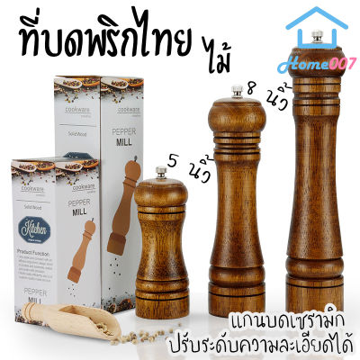 Home007 ที่บดพริกไทย ขวดบดพริกไทย เกลือ เครื่องเทศ ไม้คุณภาพดี แกนบดเซรามิก ไม่เป็นสนิม Spice Salt &amp; Pepper Grinder