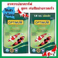 อาหารปลาคาร์ฟ Optimum ออพติมั่ม ไฮโปร สูตรเร่งสีอย่างรวดเร็ว สำหรับปลาคารฟทุกสายพันธุ์ เม็ดเล็ก 1.5กก. (2ถุง) Optimum Hi-Pro Super Color Formula for All