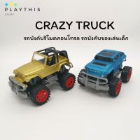 ?ของเล่นเด็ก รถวิบากบังคับ CRAZY TRUCK รถบังคับรีโมตคอนโทรล รถบังคับของเล่นเด็ก ผลิตจากวัสดุอย่างดี แข็งแรงทนทาน[1309-1]