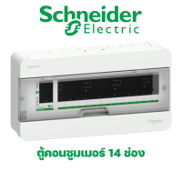 Schneider Electric ตู้คอนซูมเมอร์ยูนิต 14 ช่อง [ตู้เปล่า]