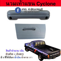 นวมท้าวแขน นวมดึงประตูใน ไซโคลน Mitsubishi Cyclone 1987-1990 (เลือกสีก่อนกดสั่งซื้อ)