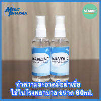 แอลกอฮอล์สำหรับล้างมือ ทำความสะอาดมือ ฆ่าเชื้อ ที่ใช้ในโรงพยาบาล HANDI-C 60 มล.