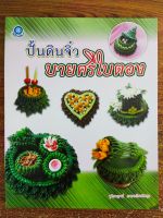 หนังสือ ฝึกสอนการปั้นดิน ชุด ปั้นดินจิ๋ว บายศรีใบตอง