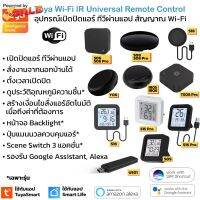 [ใหม่ล่าสุด] Tuya อุปกรณ์เปิดปิดแอร์ ทีวีนอกบ้านผ่านแอป สั่งด้วยเสียง IR remote control Y06 S18 S06 S08 Pro S09 S16 P... #รีโมท  #รีโมททีวี   #รีโมทแอร์ #รีโมด