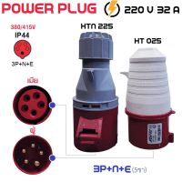 ปลั๊กเพาเวอร์ power plug 3P+N+E 220V 32A ตัวผู้/ตัวเมีย พาวเวอร์ปลั๊ก สำหรับงานภาคสนาม งานอุตสาหกรรม ในร้านมีทุกขนาด