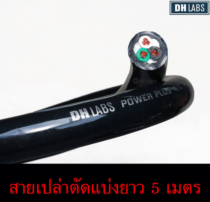 สายไฟ-dh-labs-รุ่น-power-plus-power-cable-made-in-usa-ของแท้100-แบ่งขายราคาต่อเมตร-ร้าน-all-cable