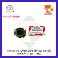 ลูกปืนกดคลัช แท้ (31230-71010 ยี่ห้อ TOYOTA รุ่น VIGO 3.0 (1KD) ตัวขาเตี้ย