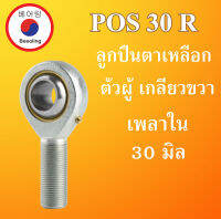 POS30R ลูกปืนตาเหลือก ขนาด 30 มิล ตัวผู้ เกลียวขวา ลูกหมากคันชัก M30x2  POS30R POS30 POS โดย Beeoling shop