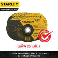 STANLEY ใบเจียรเหล็ก 100 X 6 X 22.23มม T27 รุ่น STA4500S (แพ็ค 25 แผ่น)