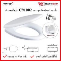 COTTO C91002 ฝารองนั่ง  (มีน๊อตและอุปกรณ์ติดตั้ง) COTTO SEAT&amp;COVER ฝาชักโครก ฝาโถส้วม