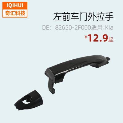 [COD] Cross-border hot left door handle for OE:82650-2F000
