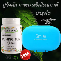 PUJINGTUN ปู่จิงตัน อาหารเสริม สมุนไพร โรคเกาต์ บำรุงไต รับของแถมตลับบรรจุยา