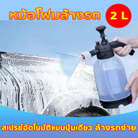 【กระป๋องฉีดโฟม2L】เครื่องพ่นโฟม บัวรดน้ำรถยนต์ ถังฉีดโฟมล้างรถ รดน้ำเครื่องมือทำความสะอาดรถยนต์  ถังฉีดโฟม กระบอกฉีดโฟมรถ ขวดเดียวล้างรถได้ทั้งคัน 2L บัวรดน้ำแรงดันอากาศ อุดมไปด้วยโฟม