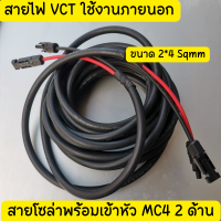 สายไฟโซล่าเซลล์พร้อมเข้าหัว MC4   2ด้าน สายไฟ VCT ขนาด 2*4 Sqmm