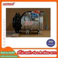 คอมใหม่ มือ1 ส่งเร็ว!! คอมแอร์ คอมเพรสเซอร์ ฮีโน่ เมก้า ร่อง A   เอียง ขวา 24V COMPRESSOR Hino Mega RIGHT ร่อง A 24V คอมเพรสเซอร์ # คอมแอร์รถยนต์ #คอมแอร์