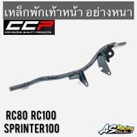 เหล็กพักเท้าหน้า RC80 RC100 Sprinter100 งานคุณภาพจาก CCP PROFESSIONAL : QUALITY PARTS &amp; ACCESSORIES สปิ้นเตอร์100