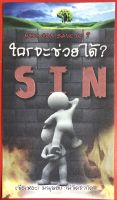 ใบปลิว ใครจะช่วยได้? SIN ใบประกาศ ใบปลิวสำหรับแจกเพื่อการประกาศ 1ชุดมี 100แผ่น อ.นิกร สิทธิจริยาภรณ์ คริสเตียน พระเจ้า พระเยซู