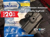 ซองพกนอกปลดนิ้วชี้ Amomax สำหรับ SigP320