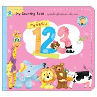 Book World หนังสือเล่มแรกของหนู หนูหัดนับ 1 2 3 (Bookstart My Counting Book)