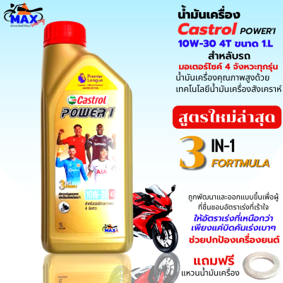 น้ำมันเครื่อง Castrol POWER-1 ขนาด 1L น้ำมันเครื่อง10W-30 น้ำมันเครื่องมอเตอร์ไซค์ คุณภาพสูง ใส่รถมีเกียร์ทุกรุ่น แถมฟรีแหวนน้ำมันเครื่อง1ตัว