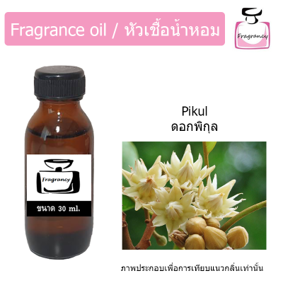 หัวน้ำหอม กลิ่น ดอกพิกุล (Pikul)