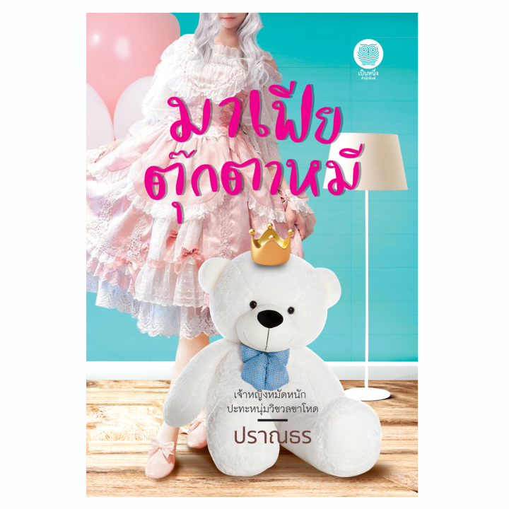 เป็นหนึ่ง-มาเฟียตุ๊กตาหมี-ฉบับพิมพ์ใหม่-2564-ปราณธร-โรแมนติก-นิยายมือหนึ่งจากสำนักพิมพ์