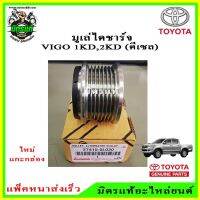 ? TOYOTA มูเล่ไดชาร์จ VIGO 1KD,2KD (ดีเซล) ฟรีล็อคแบบมีลูกปืน รหัส.27415-0L030