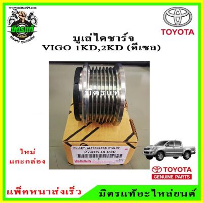 TOYOTA มูเล่ไดชาร์จ VIGO 1KD,2KD (ดีเซล) ฟรีล็อคแบบมีลูกปืน รหัส.27415-0L030