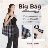 กระเป๋าผ้าขาวม้า รุ่น BIG BAG