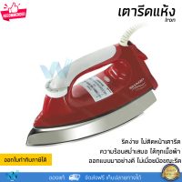 โปรโมชันพิเศษ เตารีดแห้ง SHARP AM465T กำลังไฟ 1000 วัตต์ รีดเรียบง่าย ไม่ติดหน้าเตารีด จัดส่งทั่วประเทศ