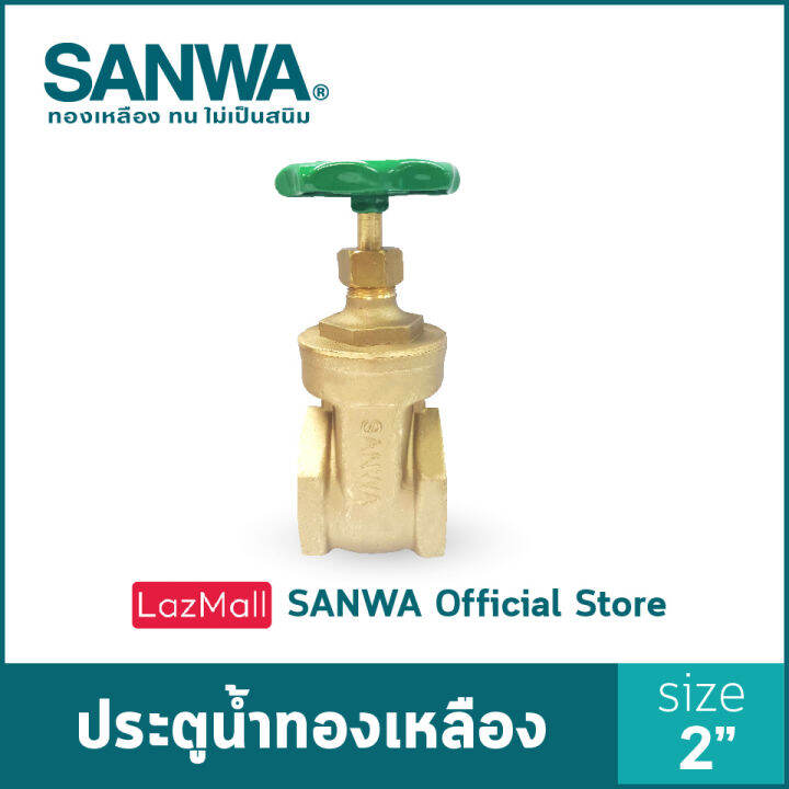 sanwa-ประตูน้ำทองเหลือง-ซันวา-gate-valve-วาล์ว-ประตูน้ำ-2-นิ้ว-2