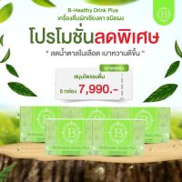 B-healthy Drink Plus ผลิตภัณฑ์ชนิดชงดื่ม ฟื้นฟูเบาหวาน ลดน้ำตาลในเลือด ฟื้นฟูตับอ่อน สารสกัดจากสมุนไพรเชียงคา