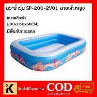 ลดกระหน่ำ สระน้ำราคาโรงงาน สระน้ำเจ้าหญิง รุ่น SP-200-2V01