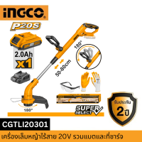 INGCO "เครื่องเล็มหญ้าไร้สาย 20V รับประกัน 2 ปี