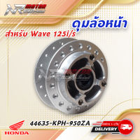 ดุมหน้าเวฟ (แท้ศูนย์100%) WAVE 125 บังลม, WAVE125 เก่า / รุ่นไมล์ดิจิตอล/ รุ่นไม่มีกระปุกไมล์ / (44635-KPH-950ZA)