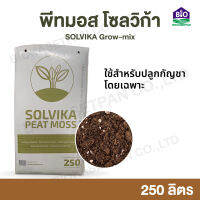 Peatmoss Solvika Grow-mix 250Lพีทมอส โซลวิก้า โกรว์-มิกซ์ 250 ลิตร ใช้สำหรับ งานปลูกกัญโดยเฉพาะ