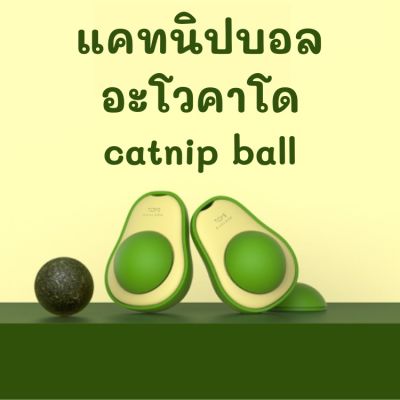 BHQ PET COD Catnip แคทนิป ออร์แกนิค ลูกบอลแมว ของเล่นแมว บอล catnip avocado แบบเลีย ลูกแมวเลียทำจากสมุนไพร