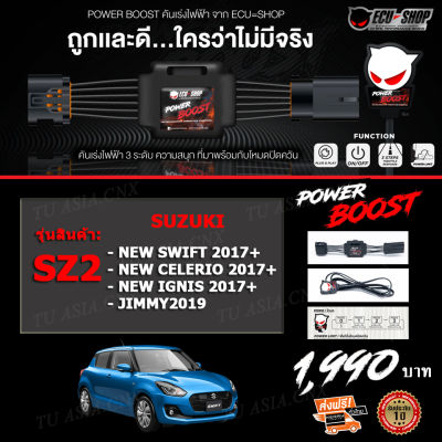 คันเร่งไฟฟ้า POWER BOOST - SZ2 (สำหรับรุ่นรถ SUZUKI : New Swift 2017+,New Celerio 2017+,New Ignis 2017+, XL7,Jimmy2019) ปรับได้ 3 ระดับ +โหมดปิดควัน EcuShop