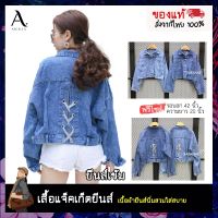 เสื้อแจ็คเก็ตยีนส์ ( Jacket Jeans) เสื้อยีนส์ผู้หญิงแขนยาว ทรงสวย  แบบผูกเชือกไขว้ด้านหลัง มี2สีให้เลือก