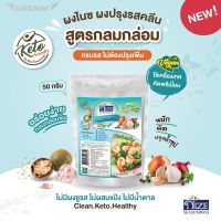 ?สินค้าขายดี? [ผงไนซกลมกล่อม 25N] รวมฮิต เครื่องปรุงคีโต สินค้าขายดี ต้องมีติดบ้าน รสชาติอร่อย