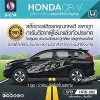 HONDA CR-V สติ๊กเกอร์ติดรถลายโคลน