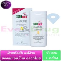 Sebamed Cleansing Shower Oil 200ml ( 1 กล่อง) ซีบาเมด ชาวเวอร์ ออยล์ อาบน้ำ สูตรอ่อนโยน ผิวแห้ง แห้งคัน Showeroil