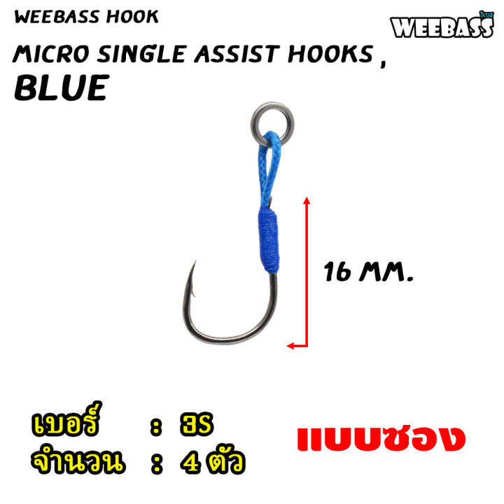 อุปกรณ์ตกปลา-harbor-ตาเบ็ด-รุ่น-micro-single-assist-hooks-blue-ตัวเบ็ด-เบ็ดจิ๊ก-ชุดเบ็ดจิ๊ก