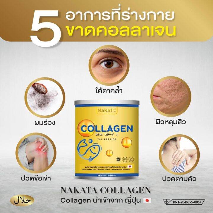 ลอตใหม่-1-แถม-1-ส่งไว-nakata-นาคาตะ-คอลลาเจนนำเข้าจากญี่ปุ่น-บำรุงกระดูกและข้อเข่า-ผิวผมเล็บ-คอลลาเจนที่พี่ต่ายเพ็ญพักตร์แนะนำ