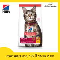 ??ส่งฟรีHills Science Diet Adult อาหารแมว อายุ 1-6 ปี ขนาด 2 กก. เก็บเงินปลายทาง ?