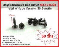 สกรูยึดสเกิร์ตหน้า-หลัง รถยนต์ M4.2 x 16 มิลชุบดำคาร์บอน หัวกระทะ 50 ชิ้น/แพ็ค