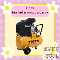 Tiger ปั๊มลมโรตารี่ BENGAL-50 50L 2.5HP