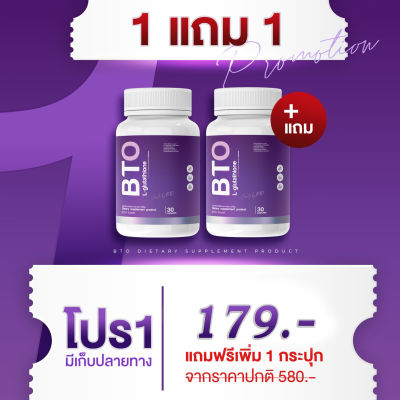 ซื้อ 1 แถม 1 BTO กลูต้า 1 กระปุก 30 เม็ด กลูต้าBTO Vitamin C คอลลาเจน ของแท้